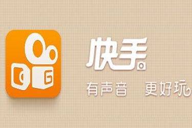 快手云剪、快手云直播助推短视频
